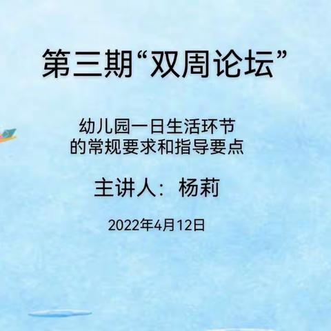 幼儿园一日生活环节的常规要求和指导要点——长丰县直属机关幼儿园城南分园教师发展“双周论坛”活动