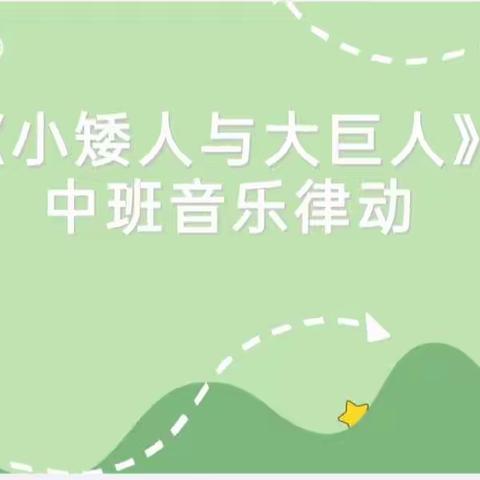 小课题《利用游戏实施幼儿园中班律动教学的实践研究》之研究课:中二班《小矮人与大巨人》