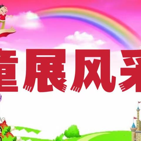 楠丁幼儿园【象象一班】童展风采第七期