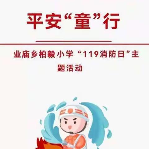 消防安全，平安“童”行——业庙乡柏毅小学开展“消防车进校园”主题活动