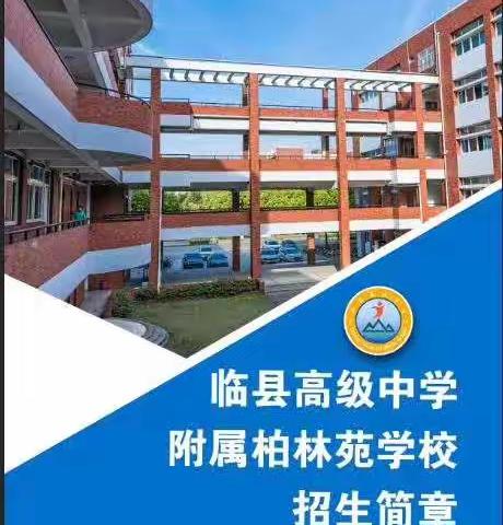 临县高级中学附属柏林苑学校开始招生了！