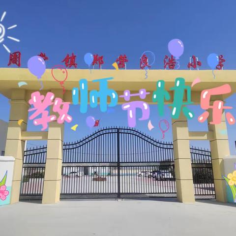 感恩教师节 浓浓尊师意——周堂镇郑营小学庆祝教师节活动报道