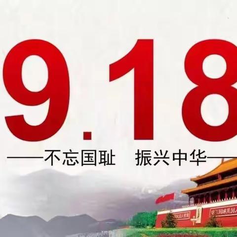 勿忘国耻，爱我中华—周堂镇郑营小学开展纪念“9.18”事变系列主题教育活动