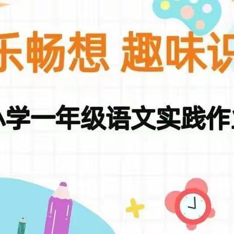 【快乐畅想  趣味识字】——成安县实验小学一年级语文实践作业展示