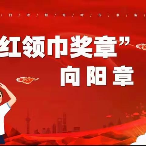 【长宁二小•少先队】红领巾争章活动进行时——向阳章