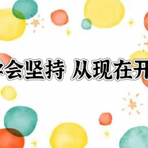 【长宁二小•家庭教育】培养孩子成为坚持者，家长应该如何做？