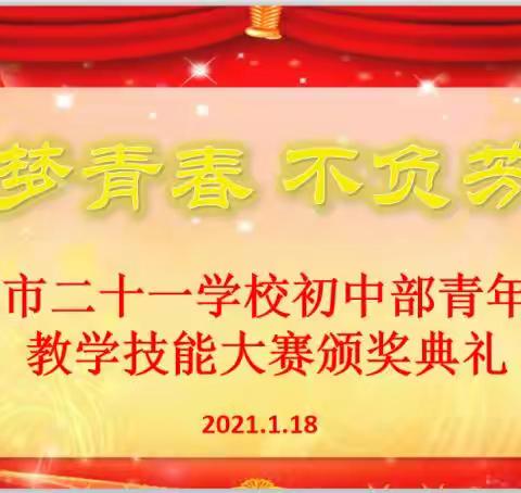 灵动课堂尽展风采 博采众长再创辉煌——南阳市第二十一学校中学部首届青年教师技能大赛落下帷幕