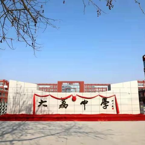 不忘初心谋教育  全心全意为学生 ——大荔中学第6周值周纪实