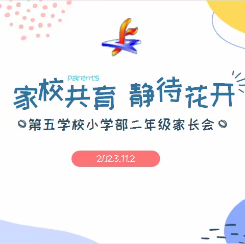 家校共育 静待花开——第五学校小学部二年级家长会