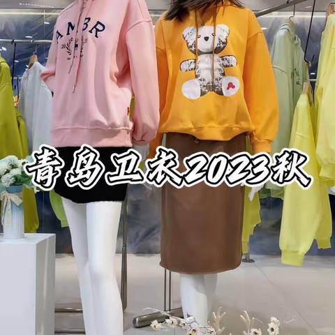 【青岛卫衣】2023秋