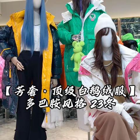 王炸福利【芳奢.顶级白鹅绒服】23冬