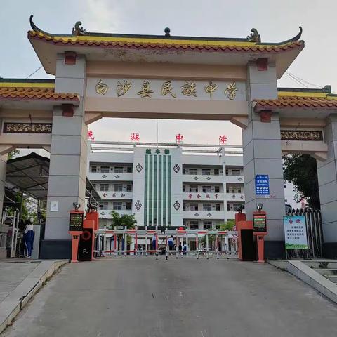 家校协力 共育未来——白沙民族中学家长会。