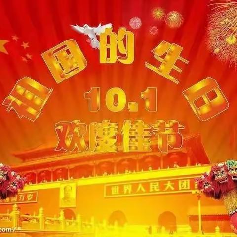 🎉🎉🎉祖国妈妈，生日快乐！！！ 🎂🎂🎂           ——宋埠中心幼儿园