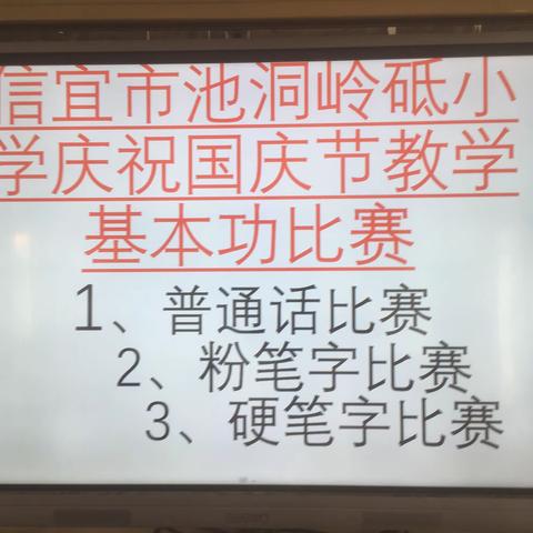 教学基本功比赛～喜迎国庆节教学基本功比赛