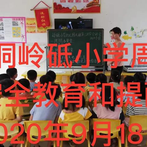 岭砥小学第3周末安全教育和提醒