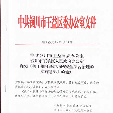 【铜川消防】王益区出台《关于加强基层消防安全综合治理的实施意见》