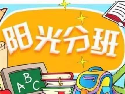 学院附小‖阳光分班 筑梦启航