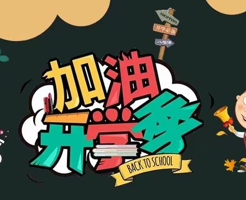 新学期，新征程——三棵树小学2022年春季开学温馨提示