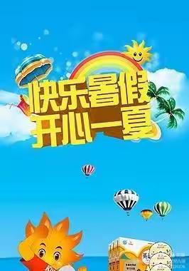 快乐暑假，开心一夏    —张家庄幼儿园暑期生活指南