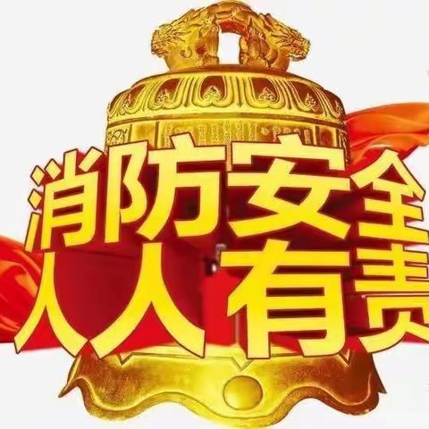 防范于未“燃                                           ——张家庄幼儿园消防演练