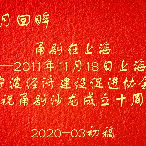 岁月回眸-甬剧在上海——2011年11月18日上海市宁波同乡会庆祝甬剧沙龙成立十周年