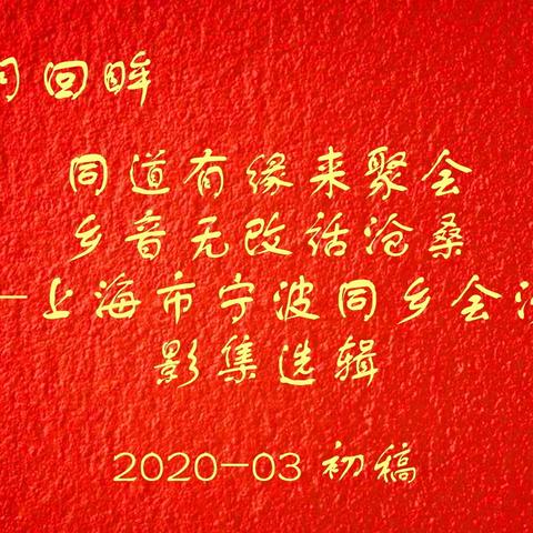 岁月回眸-上海市宁波同乡会沙龙影集选辑（2011-2018）