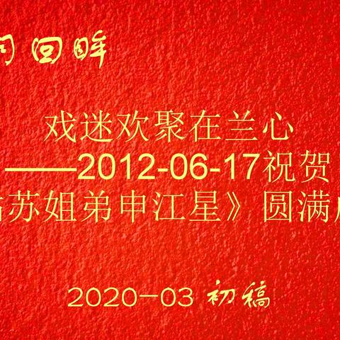 岁月回眸-2012年6月17日《姑苏姐弟申江星》盛况空前