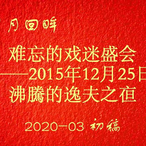 岁月回眸-难忘的戏迷盛会——2015年12月25日沸騰的逸夫之亱