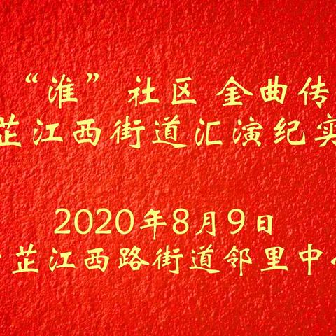 情“淮”社区 金曲传唱-芷江西街道汇演纪实（上）2020-08-09