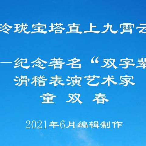 玲珑宝塔直上九霄云——纪念著名“双字辈”滑稽表演艺术家童双春