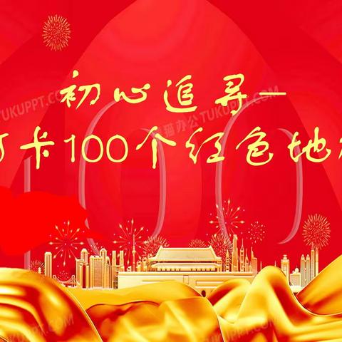 初心追寻-打卡100个红色地标（图文源自《上海电视》）