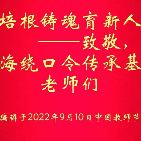 培根铸魂育新人——致敬，天平·上海绕口令传承基地老师们！