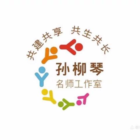 市教研室送研下校暨第三幼儿园孙柳琴名师工作室“名师引领，互助成长”研修活动