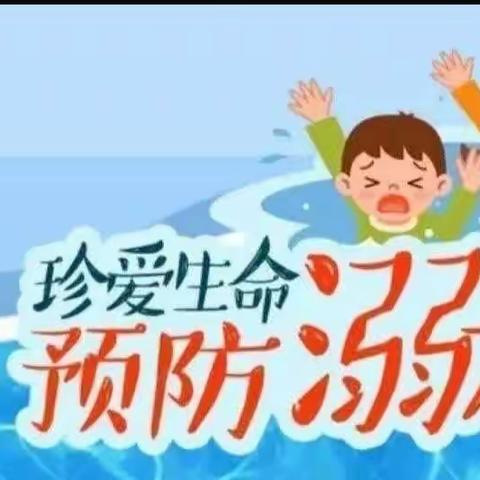 【珍爱生命，预防溺水】——七彩阳光幼儿园防溺水安全教育