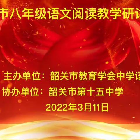 琅琅书声传诗韵 融融春日促研情 ——市中语会举行八年级语文阅读教学研讨活动