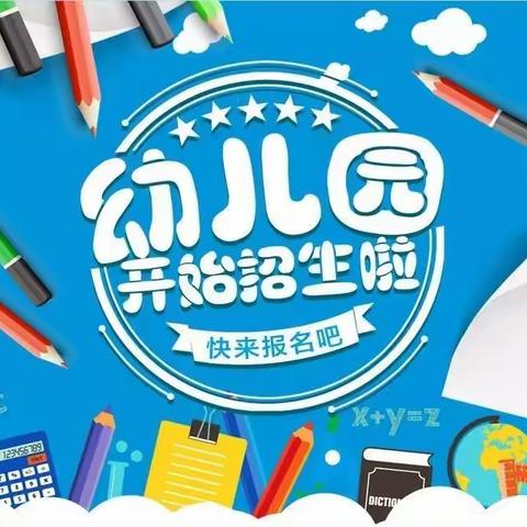 开学了！开学了♥毛莲山幼儿园欢迎你的加入……