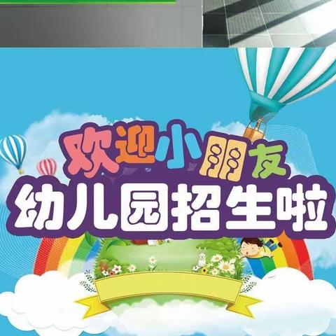 开学啦！开学啦！毛莲山幼儿园欢迎您的加入🎉🎉👏👏