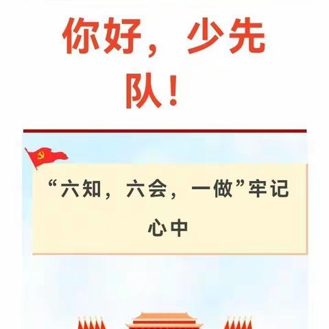 喜迎二十大，争做好队员——队前教育“六知，六会，一做”牢记心中