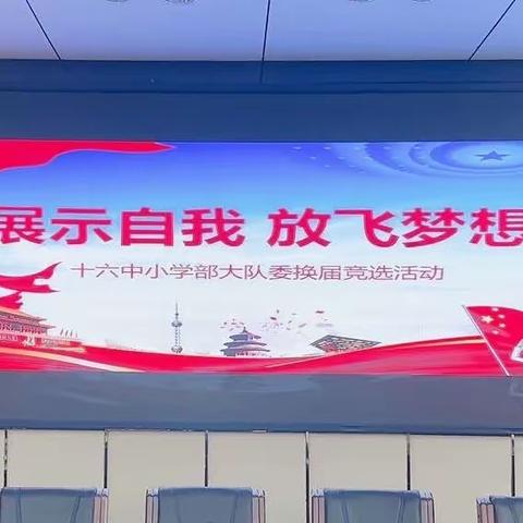 展示自我，放飞梦想——景德镇市第十六中学小学部少先队大队委换届竞选活动