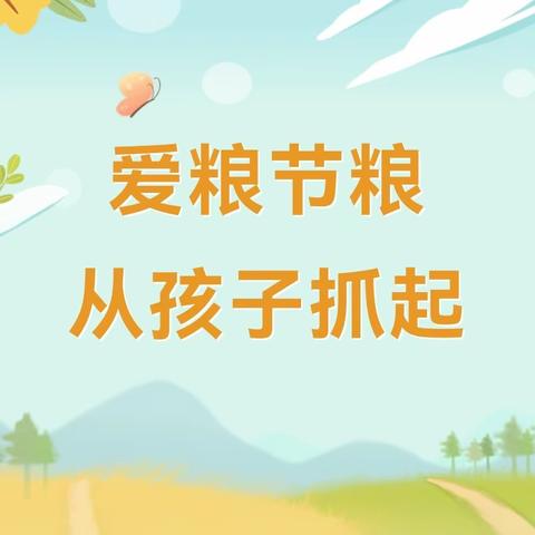 “爱粮节粮 从孩子抓起”--银川市西夏区荷花盛开幼儿园节约粮食知识宣传倡议书