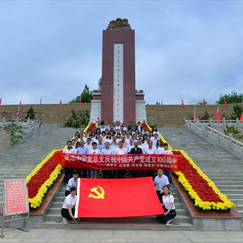 探寻红色足迹，传承红色基因——吴忠中学庆祝建党100周年“学党史、感党恩、颂党情、跟党走”主题党日活动