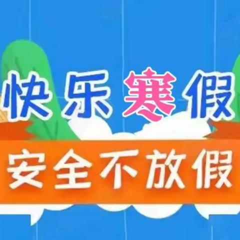 滦州市滦城街道甄庄小学寒假安全教育致家长的一封信