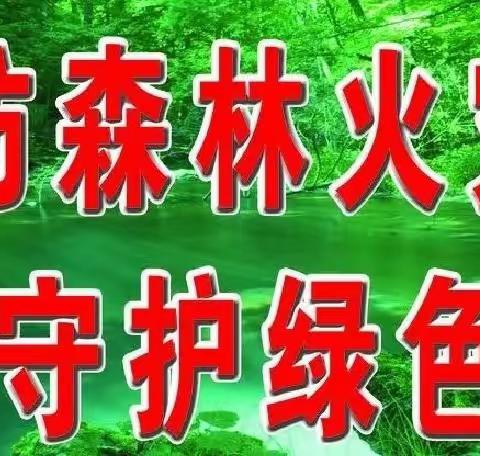 森林防火，共同护林——甄庄小学森林防火安全致家长的一封信