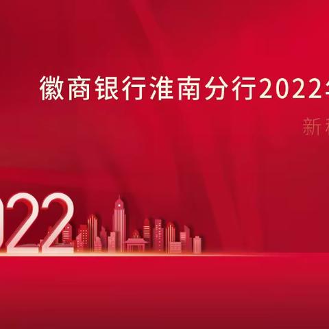 徽商银行淮南分行2022年度工作会议