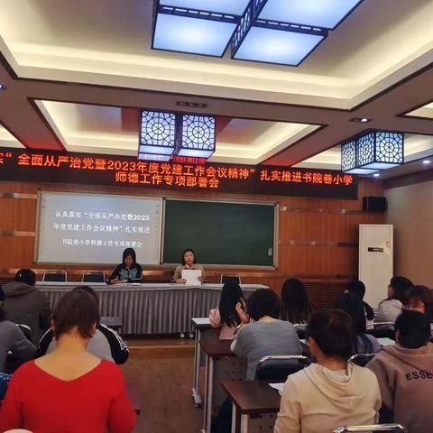 做新时代好教师—书院巷小学认真落实全市教育系统"全面从严治党暨2023年度党建工作会议精神"师德工作部署会