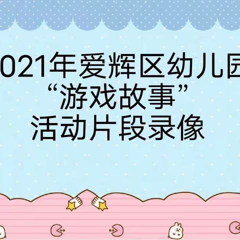 百变椅子，趣味多 --小班自主游戏故事