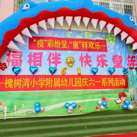 槐树湾小学附属幼儿园—“疫彩纷呈 童样快乐”庆六一系列活动