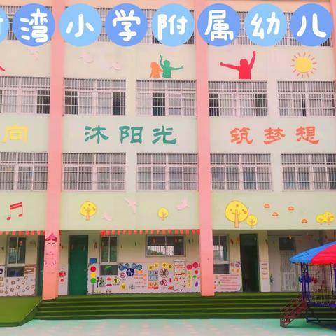 槐树湾小学附属幼儿园2022年秋期招生开始啦👏👏👏