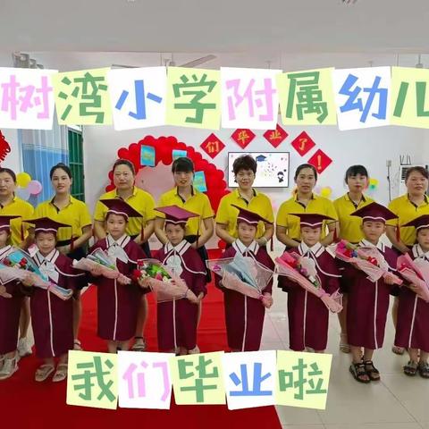 最美的遇见——槐树湾小学附属幼儿园2022毕业季