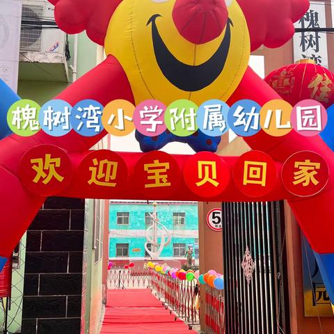 “幼”见美好   大展宏“兔”🐰——蒲山镇槐树湾小学附属幼儿园开学季